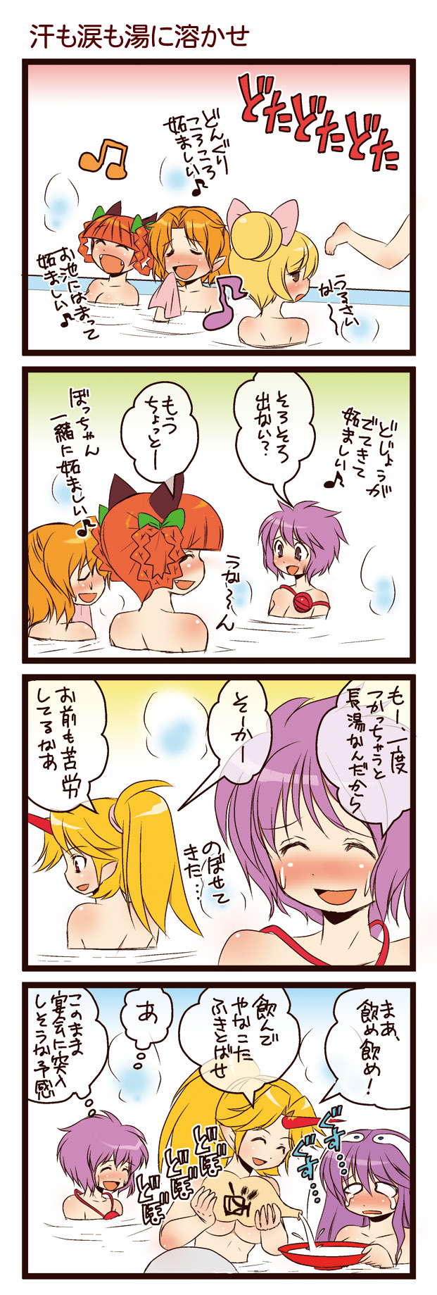 dei shirou, hoshiguma yuugi, kaenbyou rin, kazami yuuka, komeiji satori, kurodani yamame, mizuhashi parsee, reisen udongein inaba, touhou, highres, translation request, 4koma, 6+girls, alcohol, animal ears, beamed quavers, blonde hair, blush, braid, cat ears, cat girl, comic, female focus, hair ribbon, horns, long hair, lyrics, multiple girls, music, musical note, nude, pointy ears, purple eyes, purple hair, quaver, rabbit ears, red eyes, red hair, ribbon, sake, short hair, singing, single horn, speech bubble, teardrop, thought bubble, twin braids, twintails