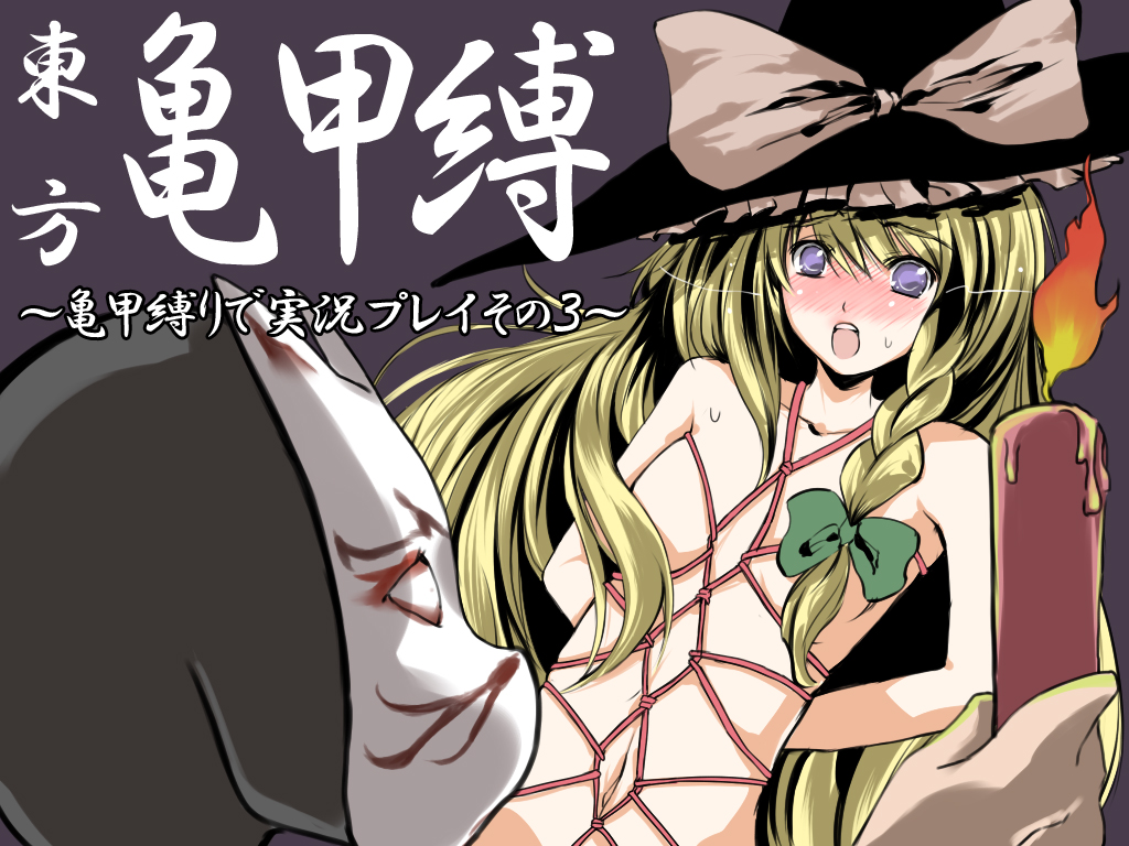 atoshi, kirisame marisa, touhou, bad id, bad pixiv id, 1girl, bdsm, blonde hair, bondage, bound, braid, candle, censored, convenient censoring, female focus, hair censor, hair over breasts, hat, nude, rope, shibari, solo, witch hat