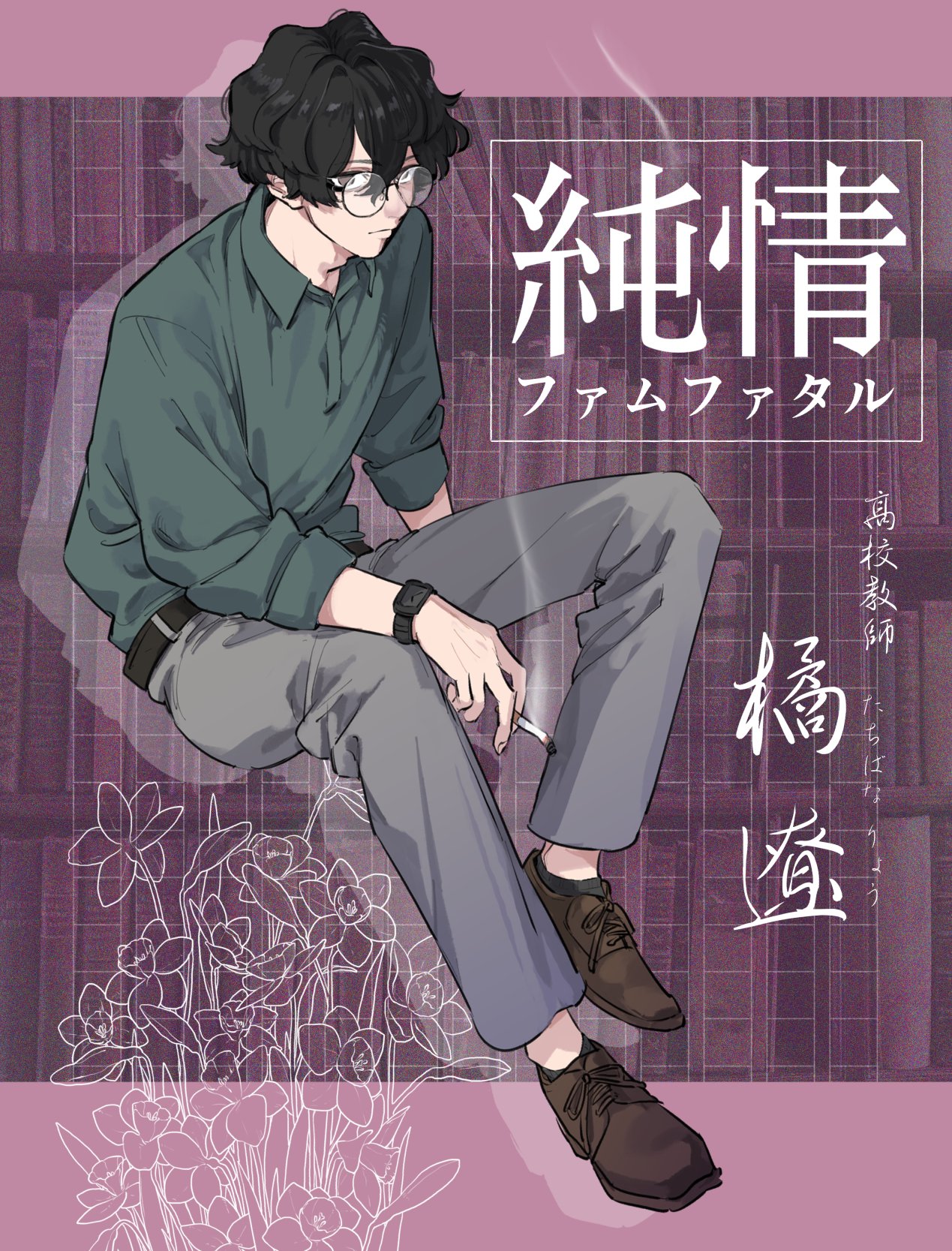 original, commentary request, highres, translation request, 1boy, ano amesuke, belt, black belt, black hair, brown eyes, brown shoes, cigarette, flower, full body, glasses, green shirt, grey pants, holding, holding cigarette, male focus, pants, polo shirt, round eyewear, shirt, shoes, sitting, smoke, solo