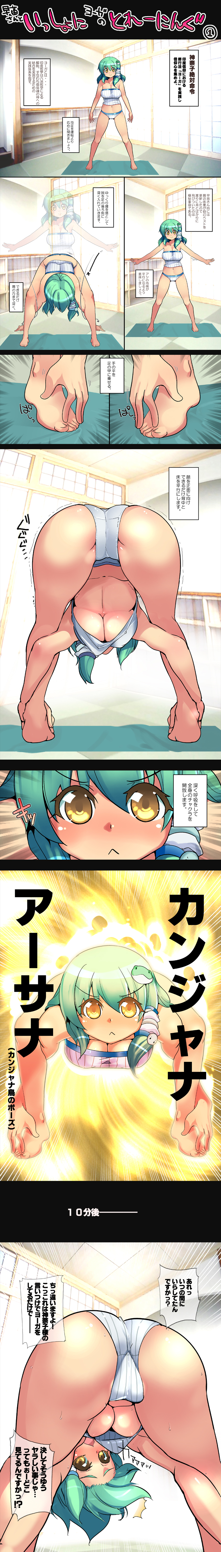 a-walk, fujishima-sei ichi-gou, kochiya sanae, issho ni training, touhou, absurdres, highres, long image, tall image, translation request, 1girl, :<, ass, barefoot, bent over, breasts, cameltoe, chestnut mouth, cleavage, comic, cosplay, feet, female focus, frog, green hair, hanging breasts, large breasts, navel, no bra, panties, parody, short hair, snake, strapless, striped clothes, striped panties, sweat, tube top, underboob, underwear, upshirt, vertical-striped clothes, vertical-striped panties, white panties, yellow eyes, yoga