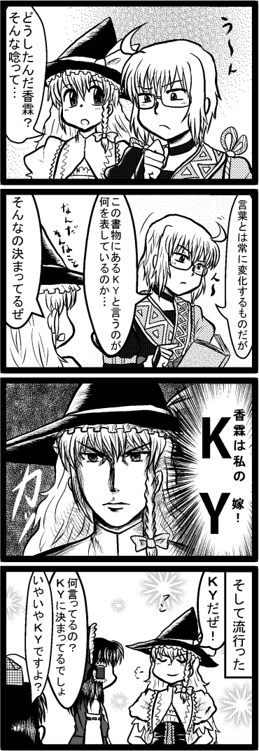 enokuma uuta, hakurei reimu, kirisame marisa, morichika rinnosuke, shameimaru aya, touhou, long image, tall image, translation request, 1boy, 3girls, 4koma, braid, comic, detached sleeves, glasses, greyscale, hat, japanese clothes, long hair, miko, monochrome, multiple girls, ribbon, short hair, tokin hat, witch, witch hat