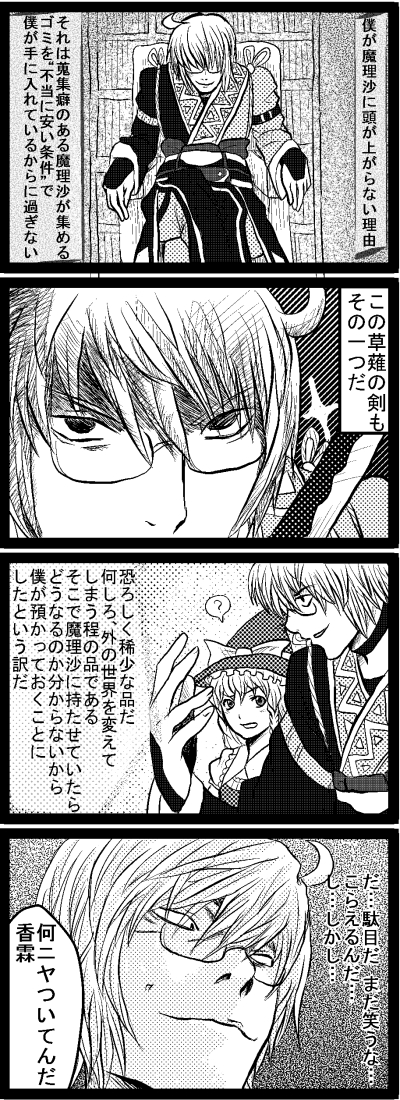 enokuma uuta, kirisame marisa, morichika rinnosuke, curiosities of lotus asia, death note, touhou, long image, tall image, translation request, 1boy, 1girl, 4koma, ?, braid, comic, glasses, greyscale, hat, japanese clothes, long hair, monochrome, parody, short hair, spoken question mark, sword, weapon, witch, witch hat