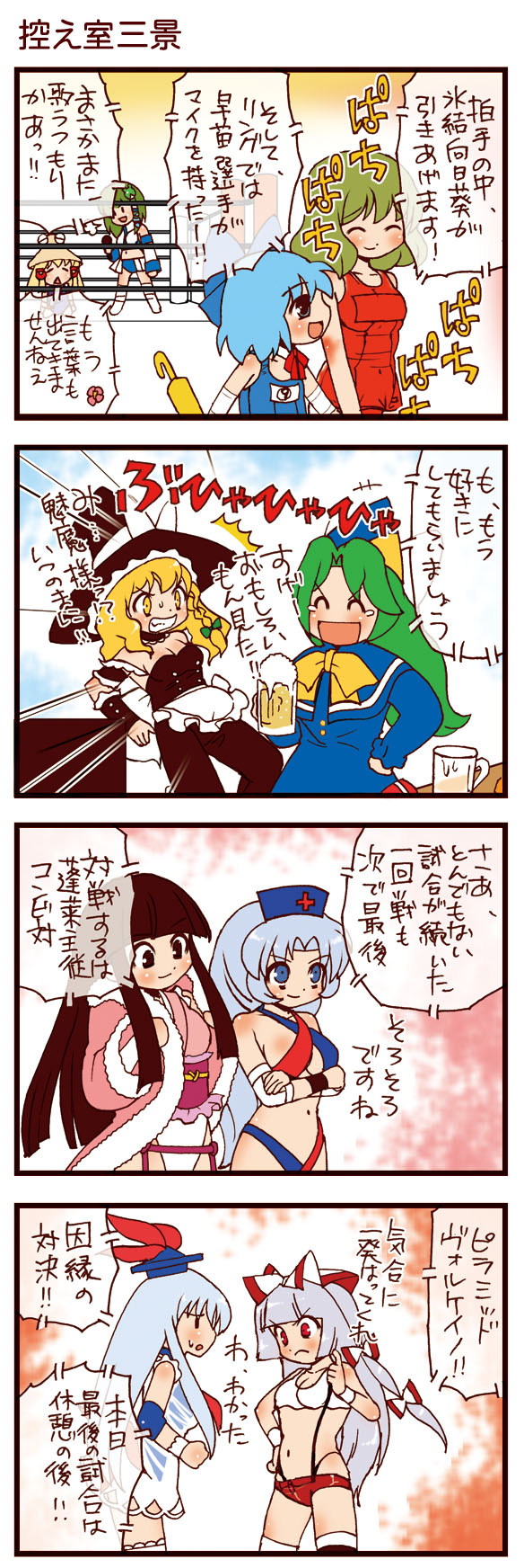 dei shirou, cirno, fujiwara no mokou, houraisan kaguya, kamishirasawa keine, kazami yuuka, kirisame marisa, kochiya sanae, mima (touhou), moriya suwako, yagokoro eirin, touhou, touhou (pc-98), silver hair, highres, translation request, 4koma, 6+girls, alcohol, beer, blonde hair, blood on clothes, blue hair, breasts, circled 9, cleavage, comic, green hair, long hair, multiple girls, red eyes, ribbon