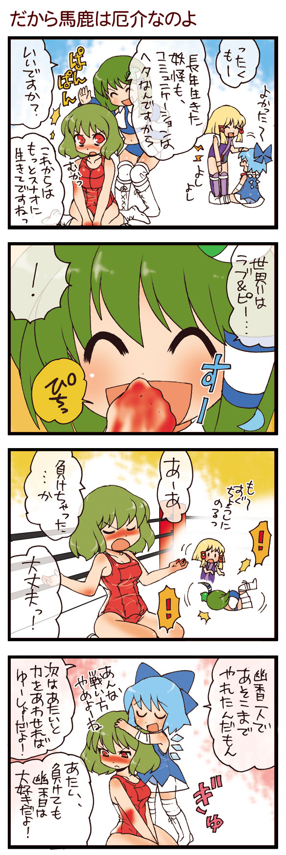 dei shirou, cirno, kazami yuuka, kochiya sanae, moriya suwako, touhou, highres, translation request, !, 4koma, blonde hair, blue hair, comic, green hair, hug, red eyes