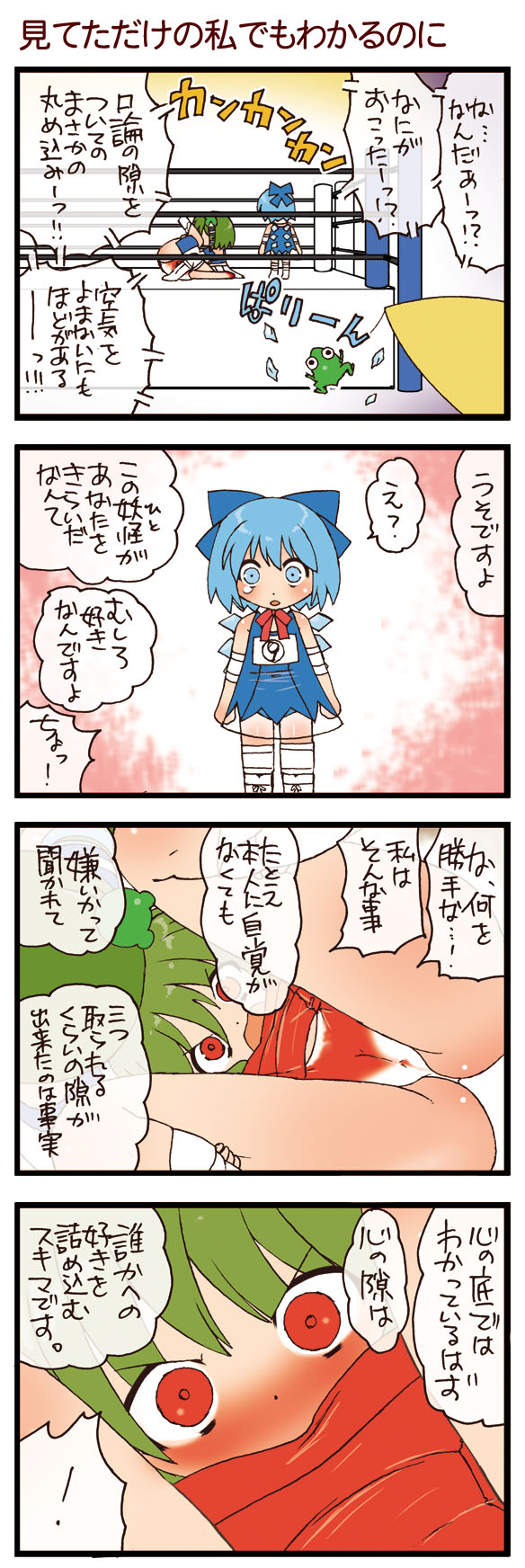 dei shirou, cirno, kazami yuuka, kochiya sanae, touhou, highres, translation request, 4koma, blue hair, cameltoe, circled 9, comic, frog, green hair, red eyes, wrestling, wrestling ring
