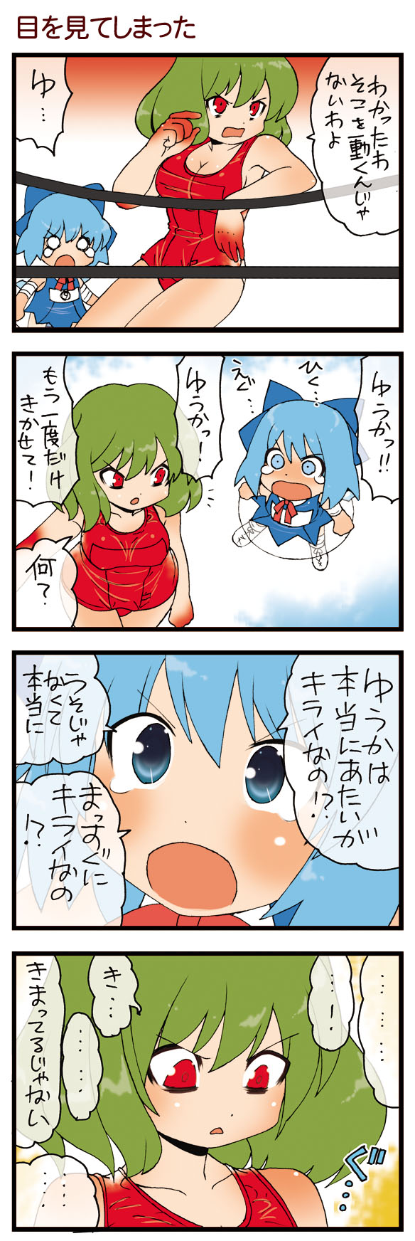 dei shirou, cirno, kazami yuuka, touhou, highres, translation request, 2girls, 4koma, blue eyes, blue hair, circled 9, comic, green hair, multiple girls, red eyes, tears, wrestling, wrestling ring