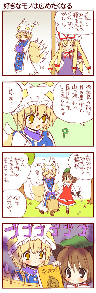 dei shirou, chen, kinnikuman (character), yakumo ran, yakumo yukari, kinnikuman, touhou, long image, tall image, translated, 4koma, ?, animal ears, blonde hair, brown hair, cat ears, cat girl, cat tail, comic, female focus, fox tail, multiple tails, tail, yellow eyes