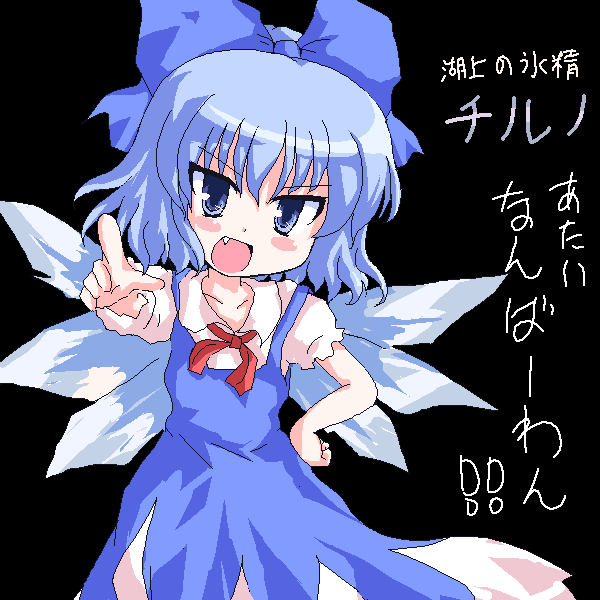geetsu, cirno, embodiment of scarlet devil, touhou, translated, 1girl, blue eyes, blue hair, blush, dress, fang, female focus, hand on own hip, hip focus, matching hair/eyes, oekaki, open mouth, ribbon, short hair, simple background, solo, wings