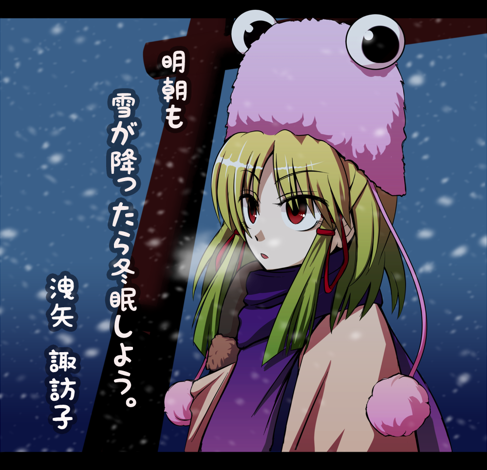 tori rui, moriya suwako, touhou, translation request, 1girl, blonde hair, breath, female focus, hat, outdoors, red eyes, sky, snow, snowing, solo, upper body