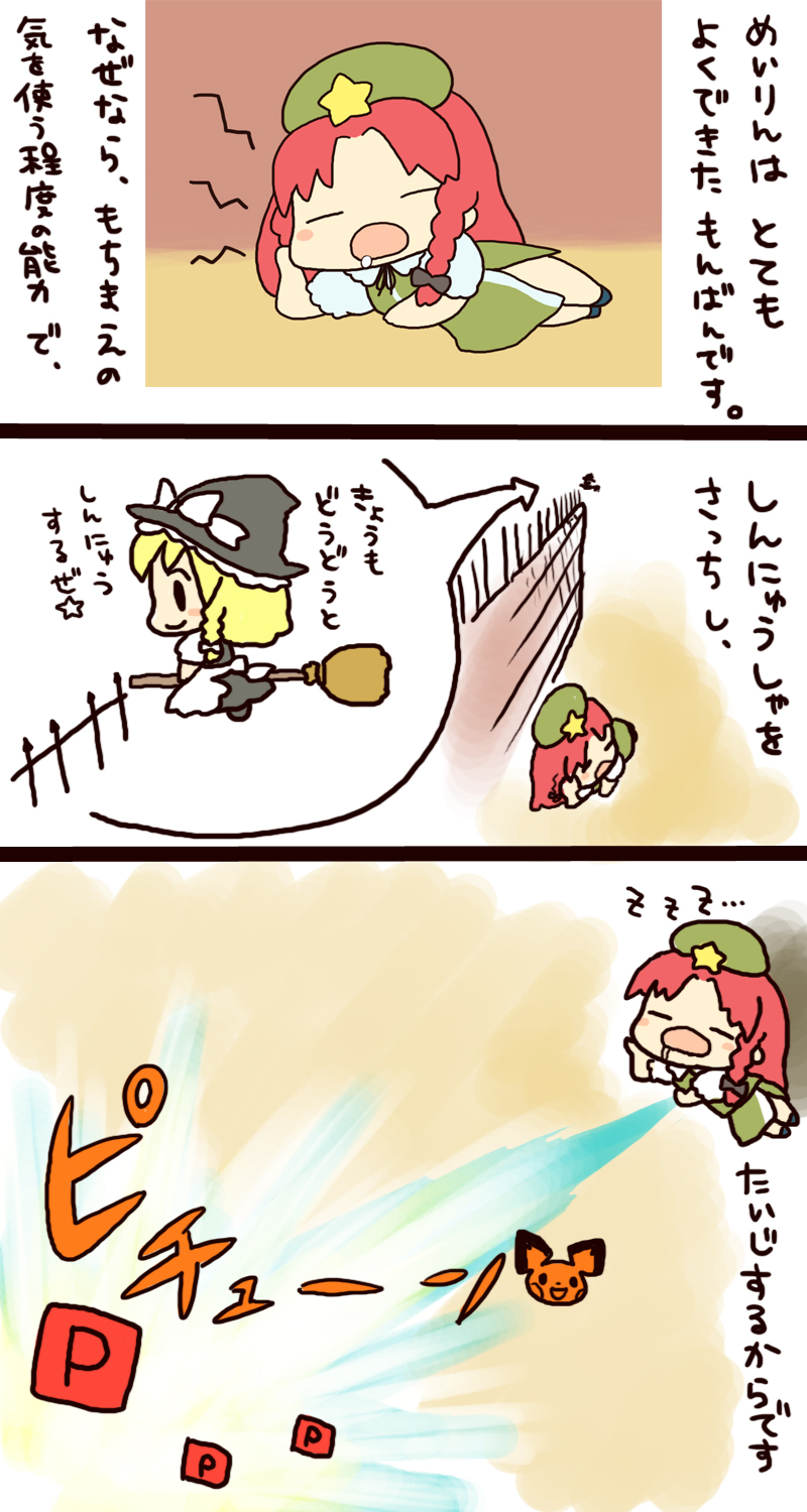 rias-shiki kawaii, hong meiling, kirisame marisa, pichu, embodiment of scarlet devil, nintendo, pokemon, touhou, wall, bad id, bad pixiv id, highres, translated, 2girls, blonde hair, blush, braid, broom, china dress, chinese clothes, comic, dress, female focus, gen 2 pokemon, hat, multiple girls, pokemon (creature), red hair, ribbon, saliva, sleeping, witch, witch hat