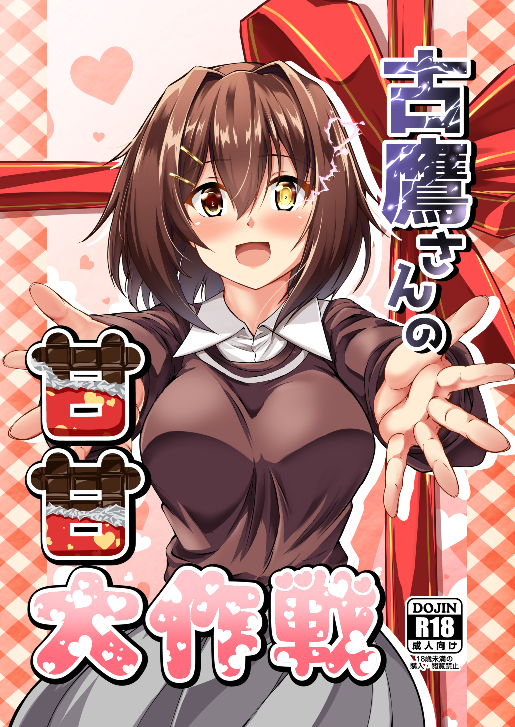 yo-suke, furutaka (kancolle), furutaka (valentine) (kancolle), kantai collection, commentary request, highres, translation request, 1girl, brown eyes, brown hair, brown sweater, collared shirt, cover, cowboy shot, dress shirt, glowing, glowing eye, grey skirt, heterochromia, incoming hug, red ribbon, ribbon, shirt, short hair, skirt, smile, solo, sweater, white shirt, yellow eyes