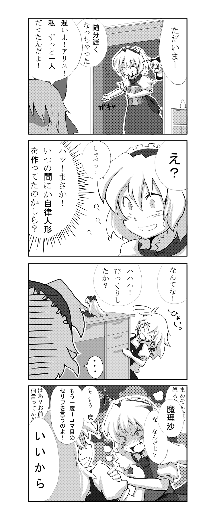 morino hon, alice margatroid, hourai doll, kirisame marisa, shanghai doll, touhou, highres, translation request, 2girls, 4koma, braid, comic, doll, female focus, fourth wall, greyscale, hairband, monochrome, multiple girls, short hair