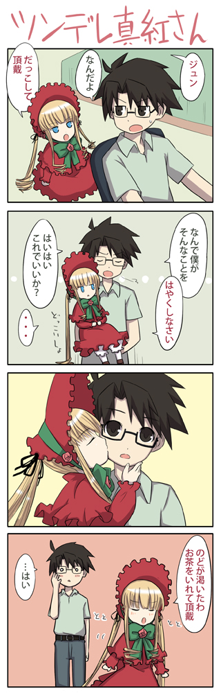 aka (s3637), sakurada jun, shinku, rozen maiden, long image, tall image, translated, 00s, 4koma, black eyes, black hair, blonde hair, blue eyes, bonnet, bow, comic, dress, drill hair, frills, glasses, kiss, long hair, text focus, tsundere, twintails