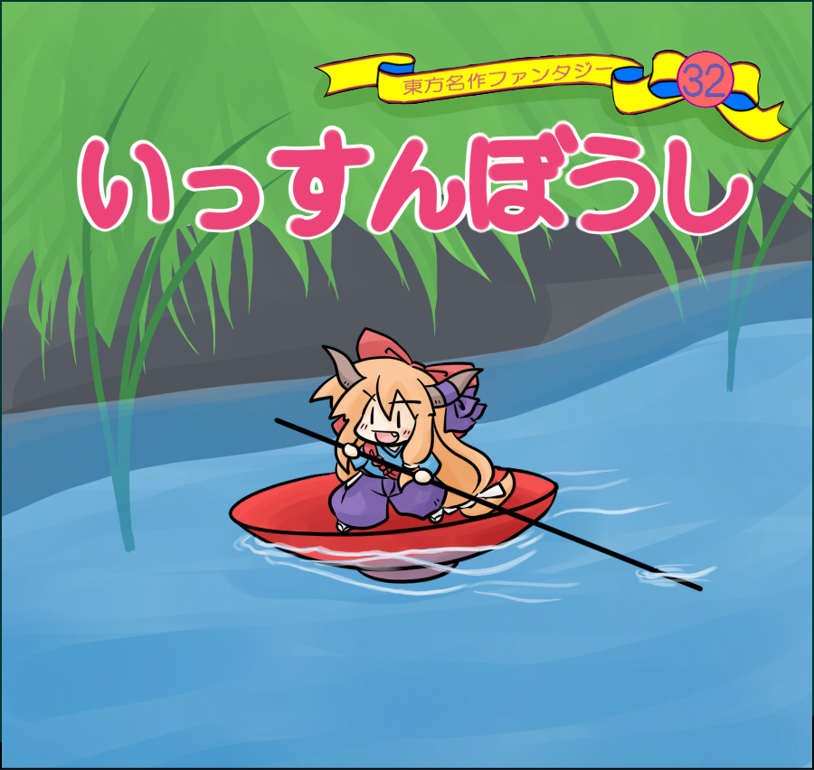 yanagi (nurikoboshi), ibuki suika, issun-boushi (character), issun-boushi, touhou, gender request, translated, 1girl, blush, chibi, cup, fang, female focus, genderswap, hair ribbon, happy, horn ornament, horn ribbon, horns, in container, in cup, long hair, mini person, minigirl, orange hair, parody, ribbon, river, sakazuki, smile, solo, staff, very long hair, water, | |