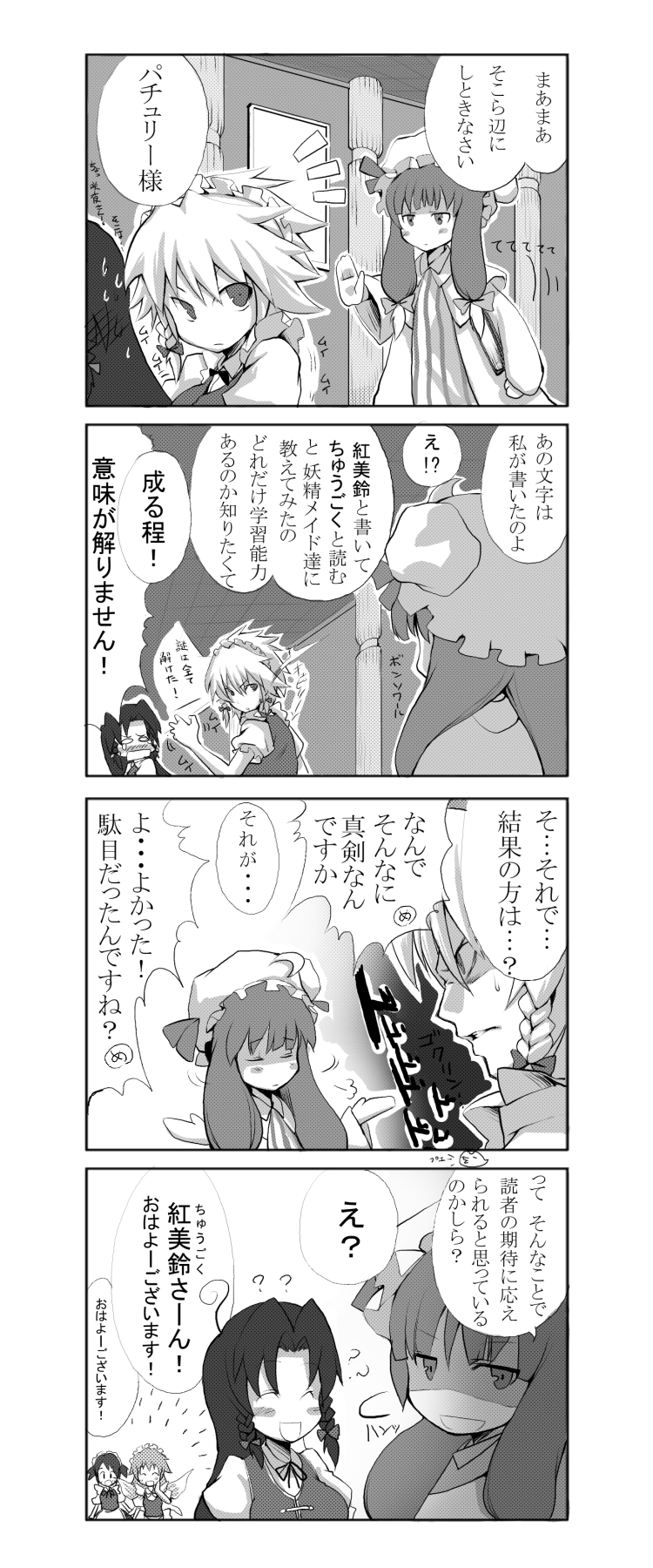morino hon, fairy maid (touhou), hong meiling, izayoi sakuya, patchouli knowledge, touhou, highres, translation request, 4koma, 5girls, blush, book, braid, comic, female focus, fourth wall, greyscale, hair ribbon, hat, maid, monochrome, multiple girls, ribbon, twin braids