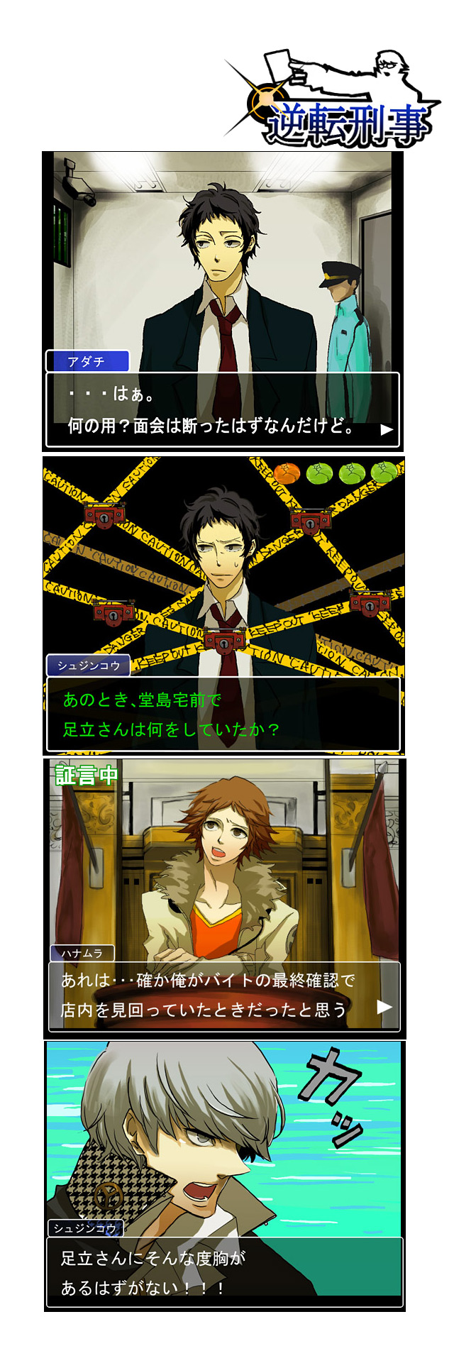 youda, adachi tooru, hanamura yousuke, narukami yu, ace attorney, atlus, capcom, persona, persona 4, highres, long image, spoilers, tall image, translated, 3boys, 4koma, cabbage, caution tape, comic, fake screenshot, keep out, male focus, multiple boys, parody