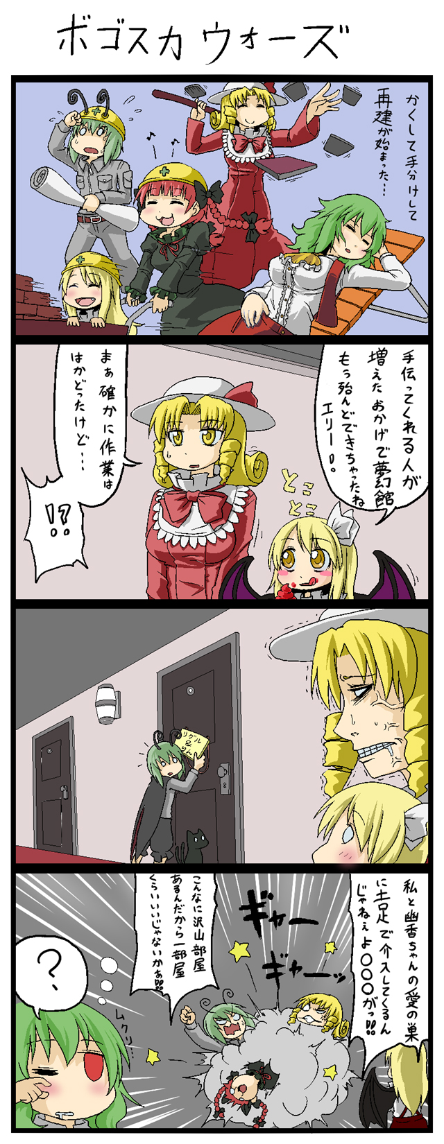 kujira lorant, elly (touhou), kaenbyou rin, kaenbyou rin (cat), kazami yuuka, kurumi (touhou), wriggle nightbug, lotus land story, touhou, touhou (pc-98), highres, translation request, 4koma, 5girls, :3, :d, anger vein, angry, animal ears, antennae, bat wings, blonde hair, braid, breasts, cape, cat, cat ears, clenched teeth, comic, construction, drill hair, fang, female focus, fighting, green hair, hair ribbon, hard hat, hat, helmet, large breasts, long hair, medium breasts, multiple girls, o o, open mouth, red eyes, red hair, ribbon, short hair, sleeping, smile, teeth, telekinesis, twin braids, twintails, vampire, wings