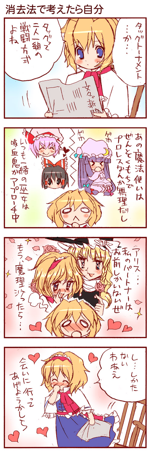 dei shirou, alice margatroid, hakurei reimu, kirisame marisa, patchouli knowledge, remilia scarlet, touhou, highres, long image, tall image, translated, > <, + +, 1girl, 4koma, :<, ^ ^, blonde hair, blush, closed eyes, comic, female focus, heart, newspaper, o o, sparkle