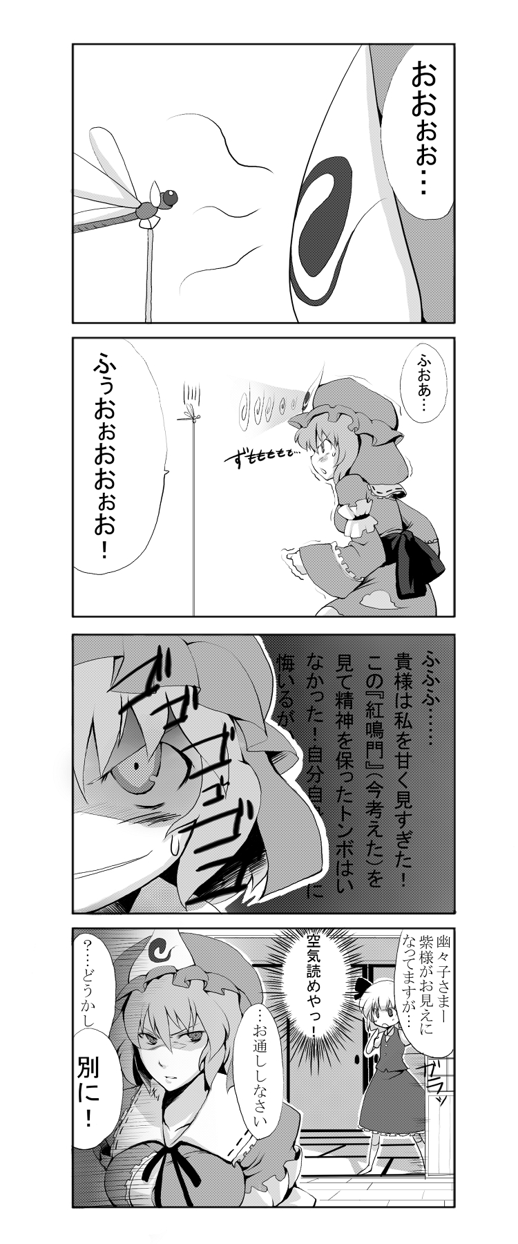 morino hon, konpaku youmu, saigyouji yuyuko, touhou, highres, translation request, 4koma, bug, comic, dragonfly, female focus, greyscale, hat, monochrome