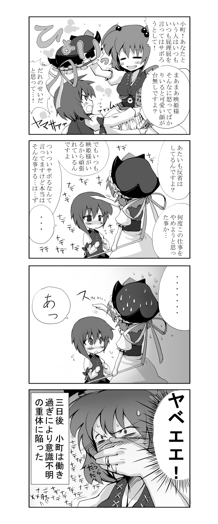 morino hon, onozuka komachi, shiki eiki, touhou, highres, translation request, 2girls, 4koma, = =, aged down, asymmetrical hair, blood, blush, borrowed clothes, bow, child, comic, female focus, greyscale, hair bobbles, hair ornament, hat, headpat, headwear switch, monochrome, multiple girls, nosebleed, rod of remorse, short hair, so moe i'm gonna die!, sweat, twintails, two side up, unworn hat, unworn headwear