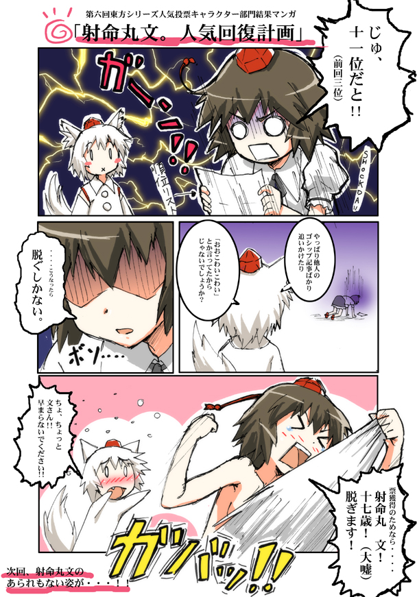 mukai, inubashiri momiji, shameimaru aya, touhou, translation request, > <, 4koma, animal ears, blush, brown hair, closed eyes, comic, detached sleeves, female focus, hat, o o, short hair, tail, tokin hat, white hair, wolf ears, wolf tail, x mouth