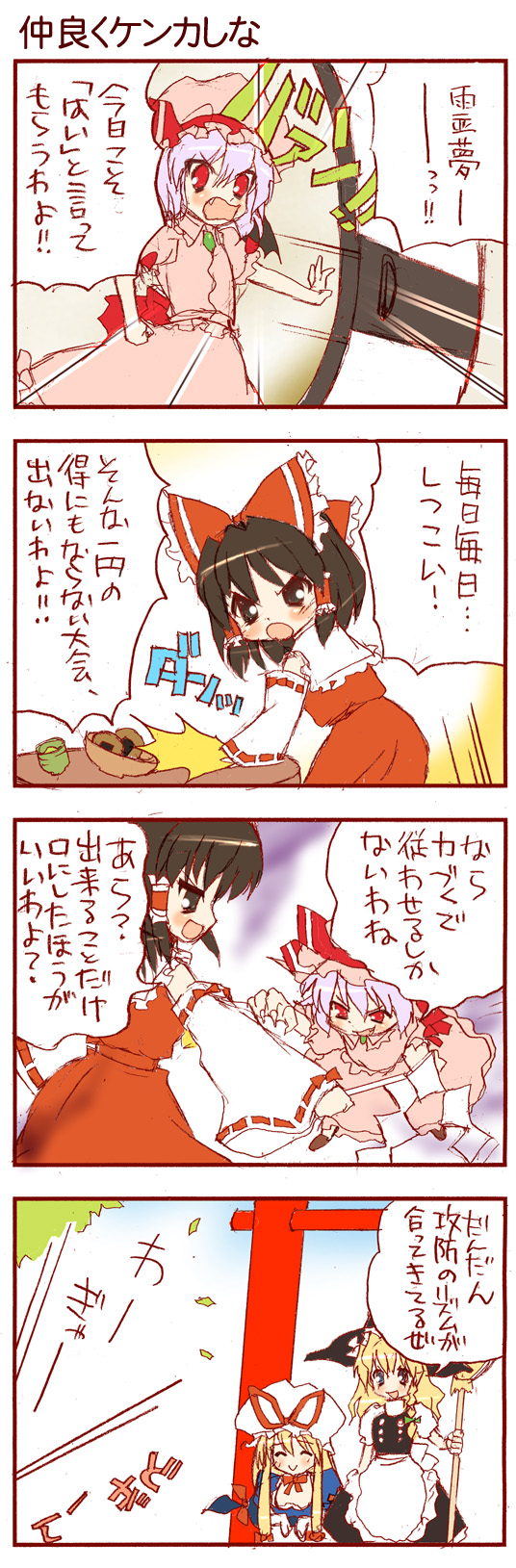 dei shirou, hakurei reimu, kirisame marisa, remilia scarlet, yakumo yukari, touhou, highres, long image, tall image, translated, 4girls, 4koma, :>, ^ ^, bat wings, black eyes, black hair, blonde hair, broom, closed eyes, comic, fang, female focus, food, gap (touhou), gohei, multiple girls, purple hair, red eyes, senbei, wings