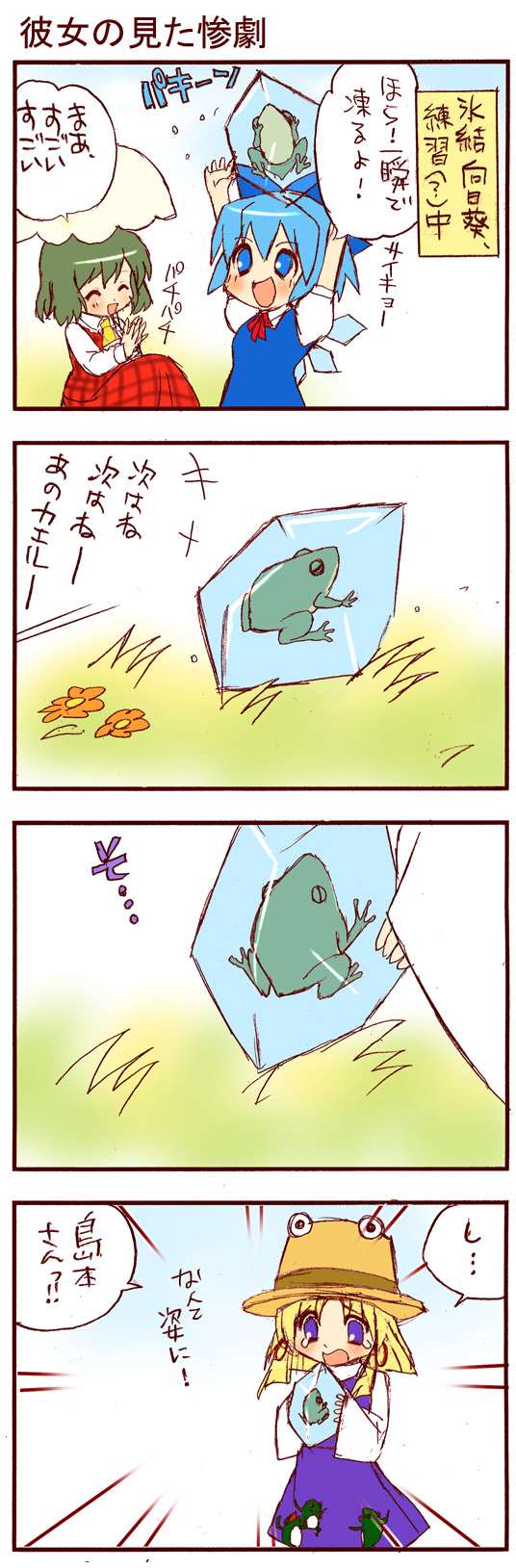 dei shirou, cirno, kazami yuuka, moriya suwako, touhou, check translation, highres, long image, tall image, translation request, 3girls, 4koma, ^ ^, ascot, blonde hair, blue eyes, blue hair, closed eyes, comic, frog, frozen, frozen frog, grass, green hair, hat, multiple girls, parasol, plaid clothes, plaid skirt, plaid vest, purple eyes, short hair, skirt, skirt set, tears, umbrella, vest