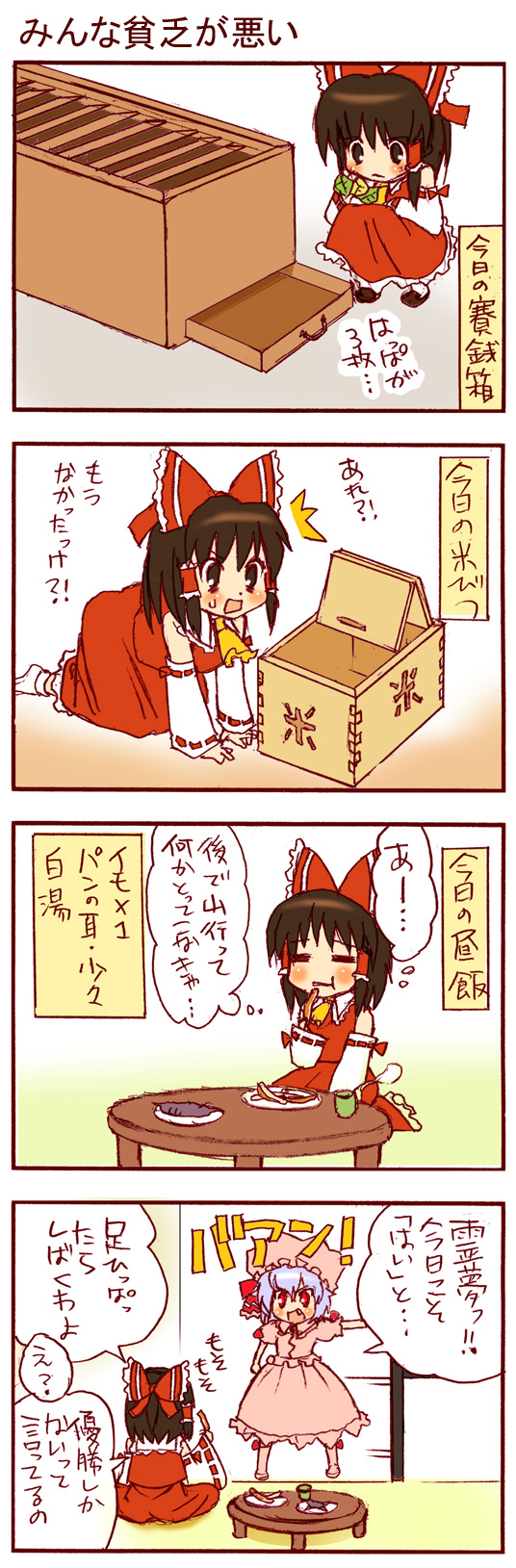 dei shirou, hakurei reimu, remilia scarlet, touhou, highres, long image, tall image, translation request, 4koma, ^^^, blush, box, comic, detached sleeves, donation box, female focus, hat, japanese clothes, miko, poverty, short hair