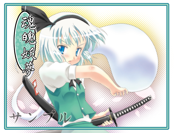 mukai, konpaku youmu, konpaku youmu (ghost), touhou, silver hair, 1girl, blue eyes, female focus, fighting stance, ghost, hairband, hitodama, katana, ready to draw, sheath, sheathed, short hair, solo, sword, weapon
