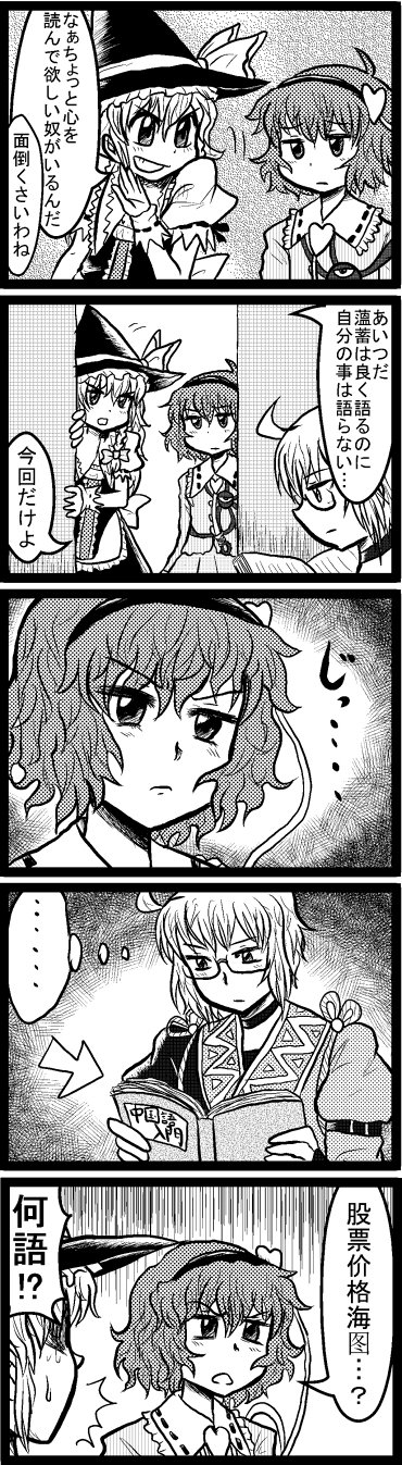 enokuma uuta, kirisame marisa, komeiji satori, morichika rinnosuke, touhou, highres, long image, partially translated, tall image, translation request, 1boy, 2girls, 5koma, armband, comic, glasses, greyscale, hairband, hat, heart, japanese clothes, long hair, monochrome, multiple girls, reading, ribbon, short hair, skirt, witch, witch hat