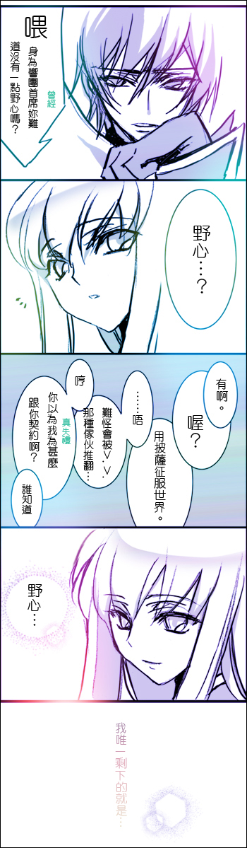 creayus, c.c., lelouch vi britannia, code geass, long image, tall image, translated, 00s, chinese text, comic