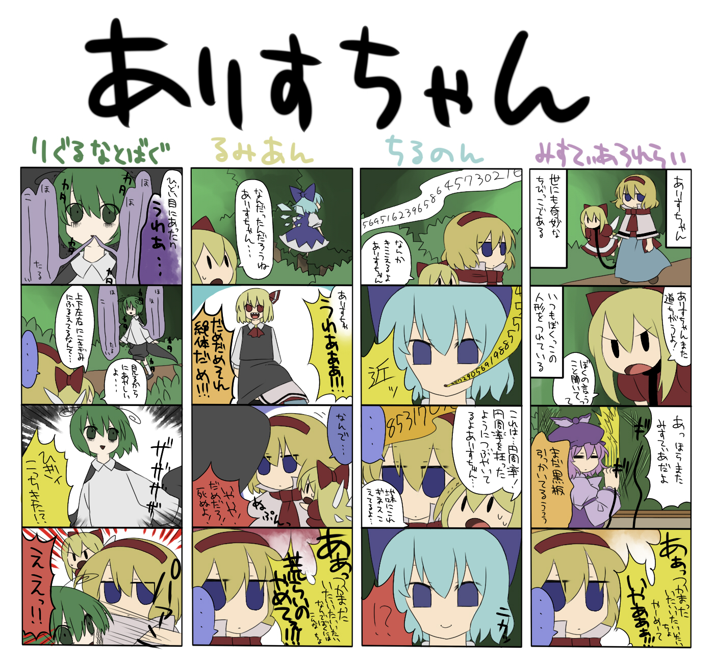 marisu, alice margatroid, cirno, mystia lorelei, rumia, shanghai doll, wriggle nightbug, touhou, highres, translation request, 4koma, 6+girls, blonde hair, comic, multiple 4koma, multiple girls, red eyes
