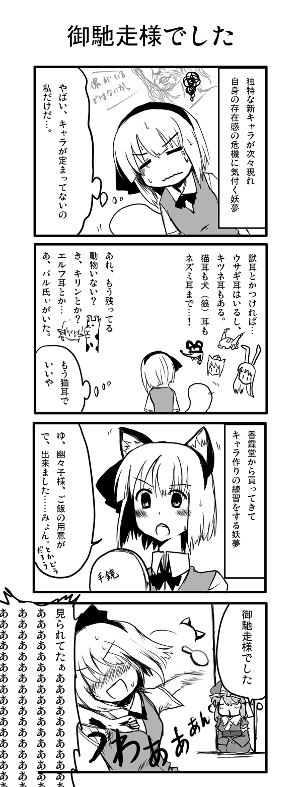oyaji-sou, inubashiri momiji, konpaku youmu, mickey mouse, mizuhashi parsee, reisen udongein inaba, saigyouji yuyuko, disney, mickey mouse & friends, touhou, bad id, bad pixiv id, highres, translation request, 4koma, animal ears, blood, cat ears, cat girl, comic, female focus, giraffe, greyscale, hat, mirror, monochrome, nosebleed, ribbon