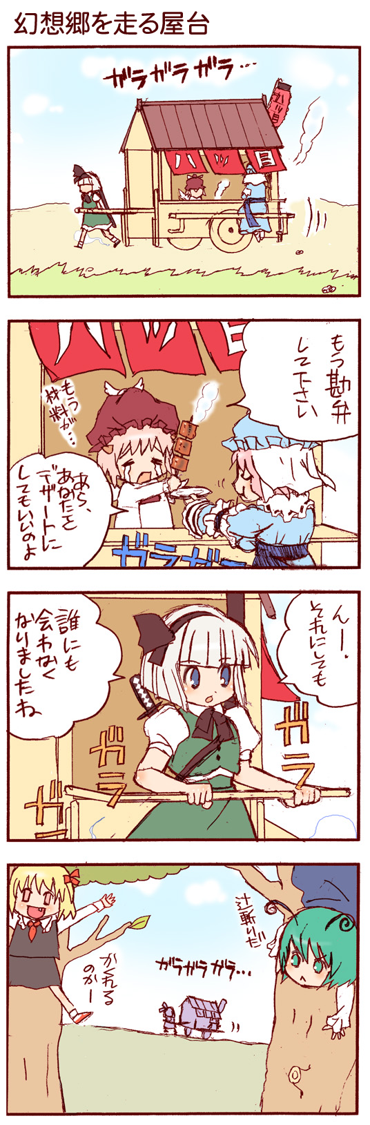 dei shirou, konpaku youmu, mystia lorelei, rumia, saigyouji yuyuko, wriggle nightbug, touhou, silver hair, highres, long image, tall image, translation request, 4koma, 5girls, antennae, blonde hair, blue eyes, cape, comic, female focus, green eyes, green hair, hair ribbon, hairband, hat, katana, multiple girls, pink hair, red eyes, ribbon, sheath, sheathed, short hair, sword, tears, weapon