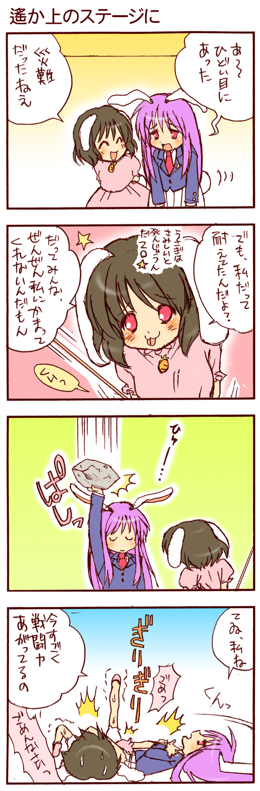 dei shirou, inaba tewi, reisen udongein inaba, touhou, highres, long image, tall image, translation request, 2girls, 4koma, ^ ^, animal ears, blazer, brown hair, carrot, closed eyes, comic, completely unamused, dress, female focus, jacket, jewelry, long hair, multiple girls, necktie, pendant, pink dress, purple hair, rabbit ears, red eyes, rock, short hair, tongue, tongue out, unamused, wrestling
