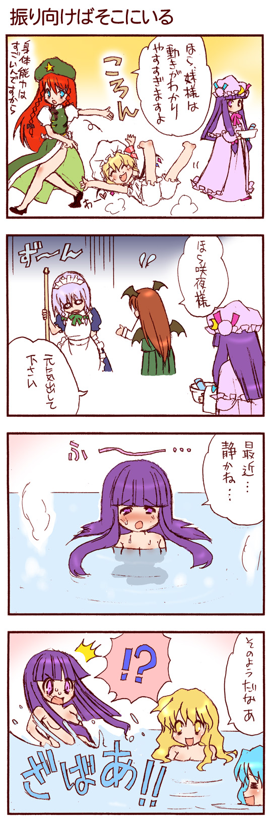 dei shirou, flandre scarlet, hong meiling, izayoi sakuya, kawashiro nitori, kirisame marisa, koakuma, patchouli knowledge, touhou, silver hair, highres, long image, tall image, translation request, !?, 4koma, 6+girls, bat wings, bath, blonde hair, bloomers, blue eyes, blue hair, braid, breasts, china dress, chinese clothes, comic, dress, female focus, hairband, hat, head wings, long hair, multiple girls, nude, purple eyes, purple hair, red hair, short hair, small breasts, surprised, twin braids, underwear, wings, yellow eyes