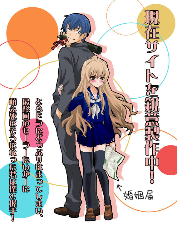 naka nohito, aisaka taiga, takasu ryuuji, toradora!, bad id, bad pixiv id, translation request, 00s, 1boy, 1girl, back-to-back, blue hair, blush, brown eyes, brown hair, diploma, graduation, height difference, holding, holding diploma, legs, long hair, marriage certificate (object), school uniform, serafuku, short hair, thighhighs, zettai ryouiki