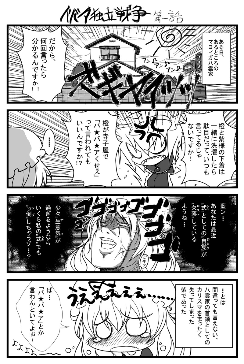 ichi (ichikai), yakumo ran, yakumo yukari, touhou, translation request, 2girls, angry, comic, female focus, greyscale, hat, long hair, man face, monochrome, multiple girls, short hair, tears