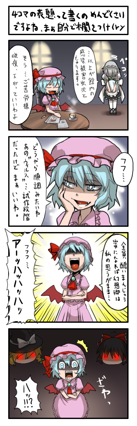 matsumoto tomoyohi, hakurei reimu, izayoi sakuya, kirisame marisa, remilia scarlet, touhou, silver hair, highres, long image, partially translated, tall image, translation request, 4koma, bat wings, black hair, blonde hair, blue eyes, blue hair, braid, comic, female focus, hat, red eyes, short hair, twin braids, wings, witch, witch hat, you gonna get raped, yukkuri shiteitte ne