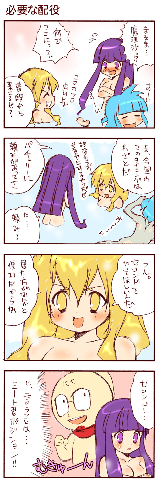 dei shirou, kawashiro nitori, kirisame marisa, patchouli knowledge, touhou, highres, long image, partially translated, tall image, translation request, 3girls, 4koma, blonde hair, blue hair, comic, female focus, long hair, mukyuu, multiple girls, purple eyes, purple hair, yellow eyes