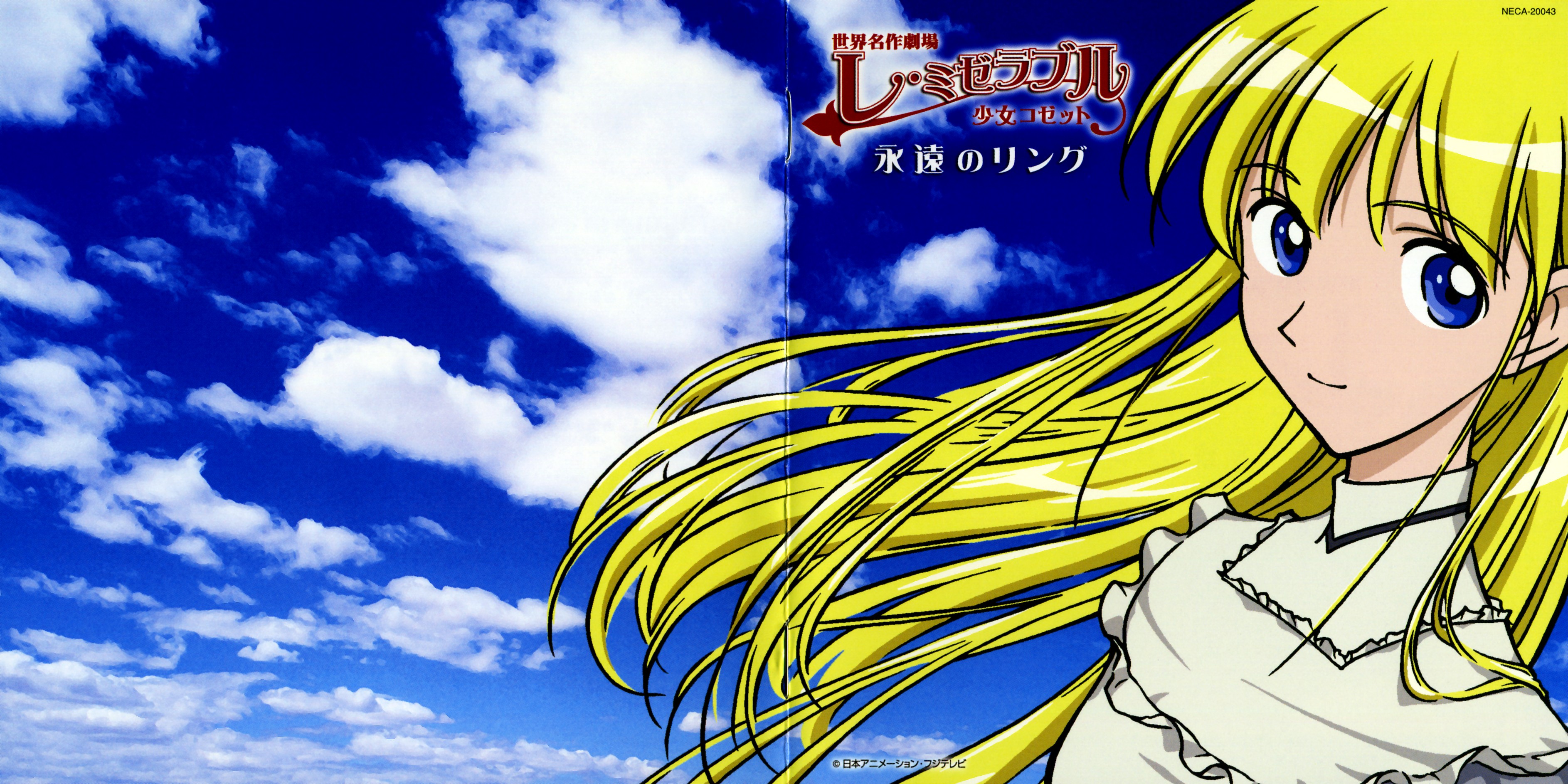 cosette (les miserables), cosette tholomyes, les miserables, les miserables shoujo cosette, nippon animation, world masterpiece theater, absurdres, highres, 00s, 1girl, blonde hair, blue eyes, blue sky, cloud, cover, female focus, long hair, looking at viewer, sky, smile, solo