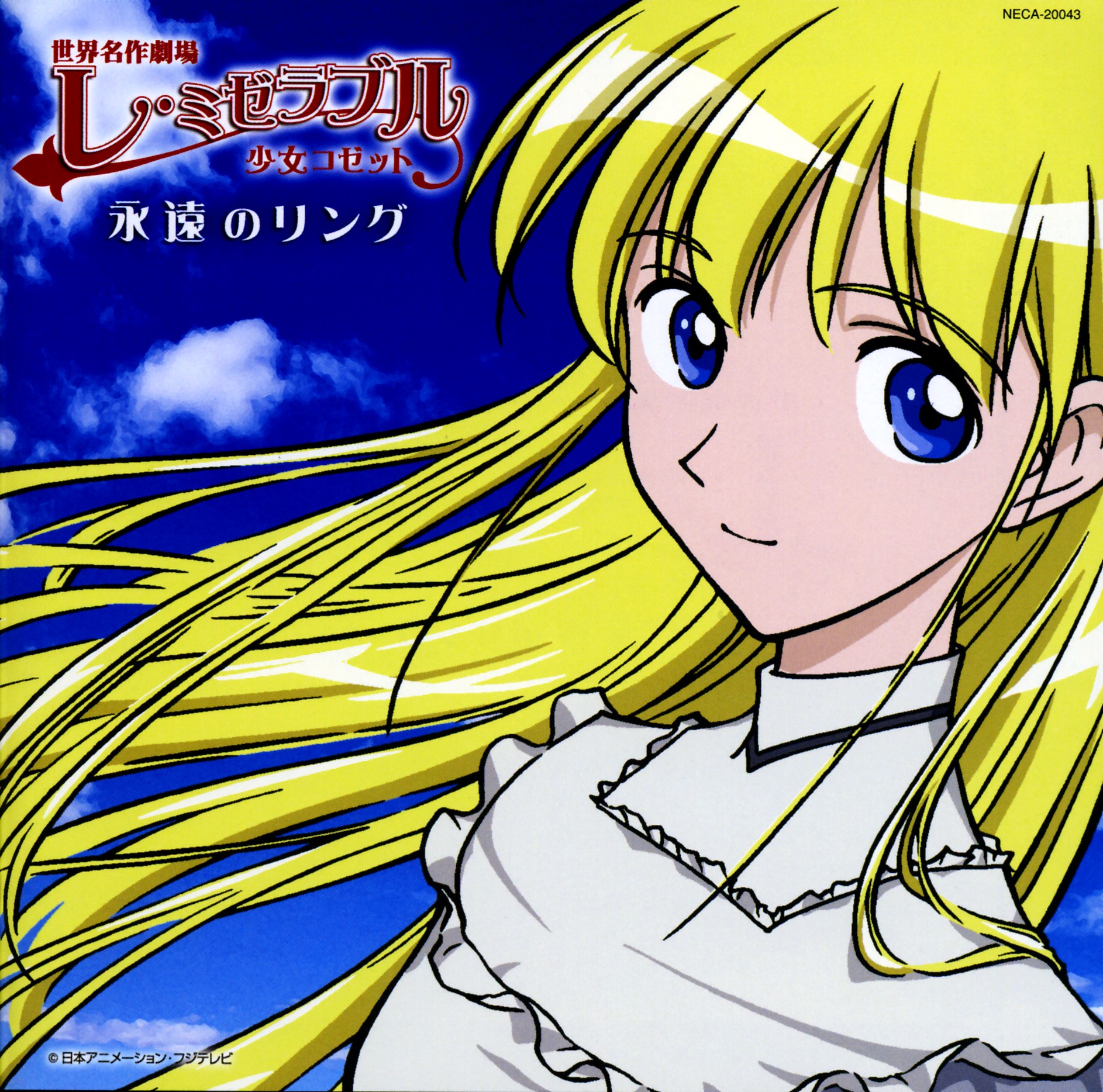 cosette (les miserables), cosette tholomyes, les miserables, les miserables shoujo cosette, nippon animation, world masterpiece theater, highres, 00s, 1girl, blonde hair, blue eyes, blue sky, cloud, copyright name, cover, female focus, long hair, looking at viewer, sky, smile, solo