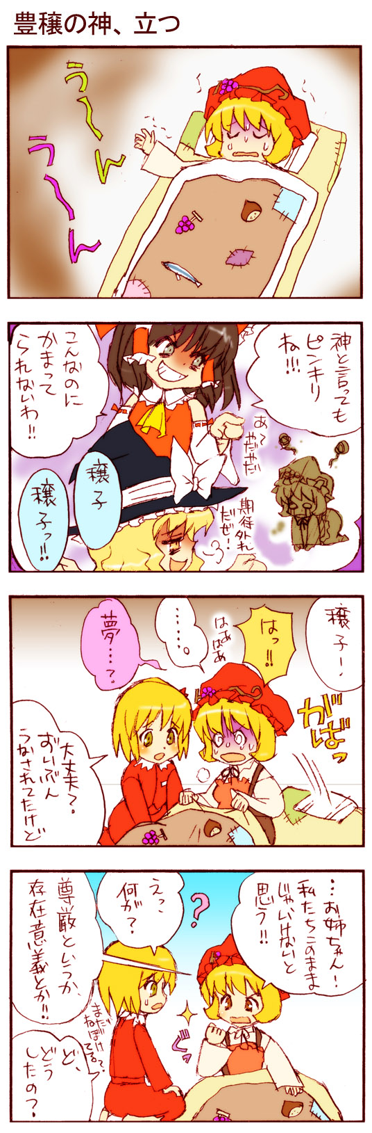 dei shirou, aki minoriko, aki shizuha, hakurei reimu, kirisame marisa, touhou, highres, long image, tall image, translation request, 4koma, ?, blonde hair, comic, female focus, grin, hat, poverty, smile