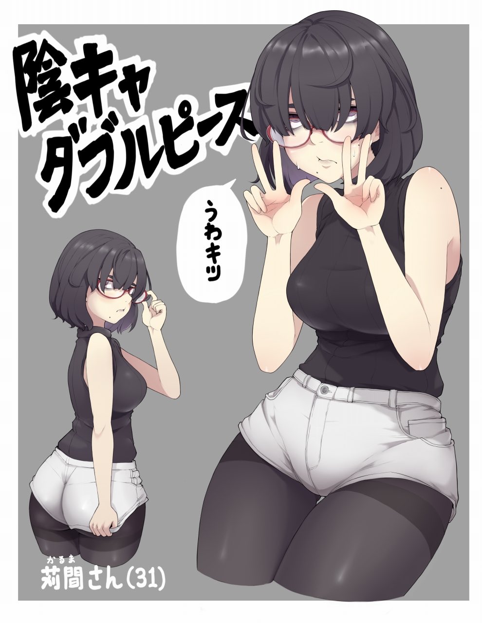 ina (gokihoihoi), original, commentary request, highres, translation request, 1girl, :/, adjusting eyewear, ass, black hair, black pantyhose, black shirt, border, breasts, character age, character name, cropped legs, double w, glasses, gluteal fold, grey background, hair over eyes, hand on eyewear, jimiko, large breasts, looking at viewer, mole, mole on cheek, mole under mouth, multiple views, outside border, pantyhose, purple eyes, red-framed eyewear, rolling eyes, shirt, short hair, short shorts, shorts, sleeveless, sleeveless shirt, speech bubble, thigh gap, thighband pantyhose, w, white border, white shorts