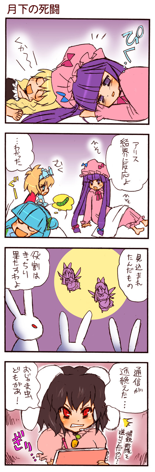 dei shirou, alice margatroid, inaba tewi, kawashiro nitori, kirisame marisa, patchouli knowledge, shanghai doll, touhou, highres, long image, tall image, translation request, 4koma, 6+girls, ^^^, animal ears, blonde hair, blue eyes, comic, cucumber, dreaming, female focus, multiple girls, peeking, purple eyes, purple hair, rabbit, rabbit ears, red eyes, surveillance