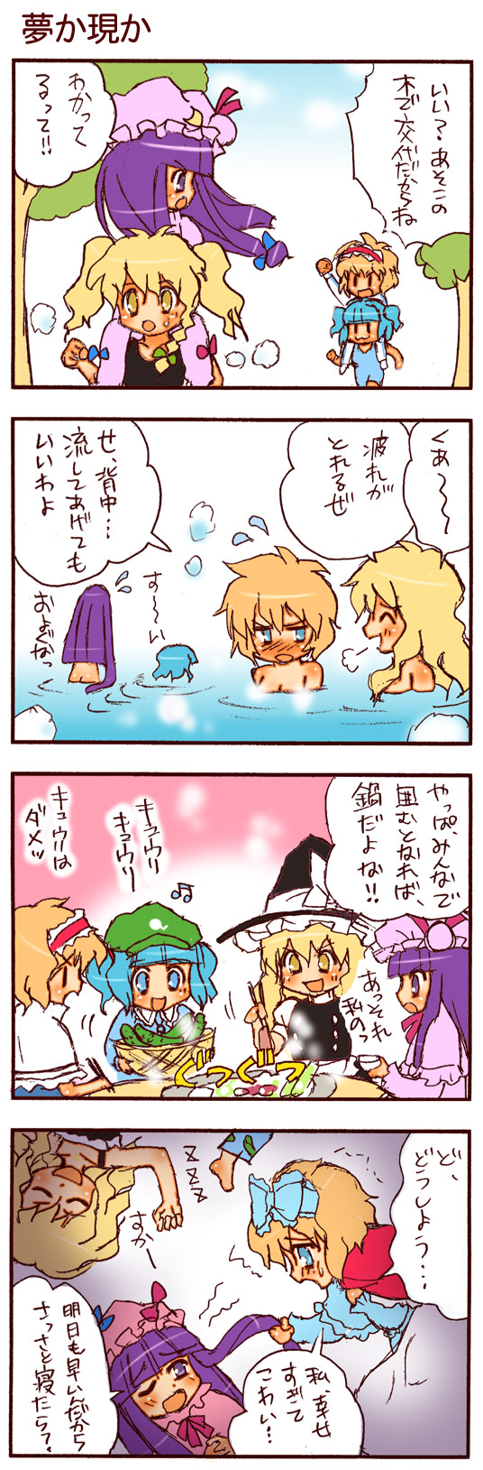 dei shirou, alice margatroid, kawashiro nitori, kirisame marisa, patchouli knowledge, touhou, highres, long image, tall image, translation request, 4girls, 4koma, :3, bath, beamed quavers, blonde hair, blue eyes, blue hair, comic, female focus, food, multiple girls, musical note, purple eyes, purple hair