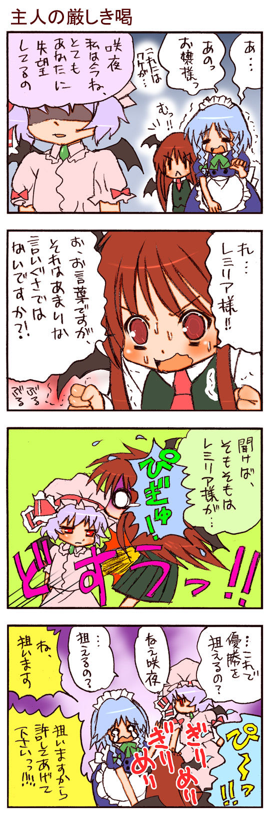 dei shirou, izayoi sakuya, koakuma, remilia scarlet, embodiment of scarlet devil, touhou, highres, long image, tall image, translation request, 4koma, :<, bat wings, comic, female focus, punching, tears, wings