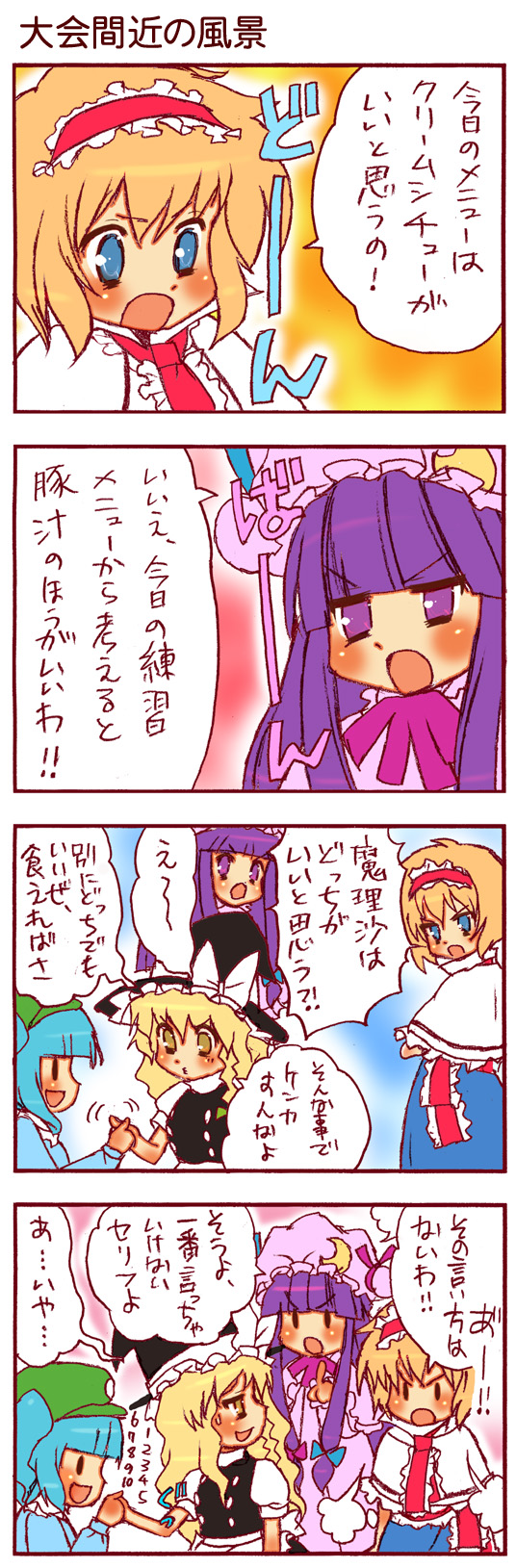 dei shirou, alice margatroid, kawashiro nitori, kirisame marisa, patchouli knowledge, touhou, highres, long image, tall image, translation request, 4koma, blonde hair, blue eyes, blue hair, comic, female focus, hat, purple eyes, purple hair, witch, witch hat, yellow eyes