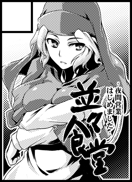 tsukinami, tsukinami kousuke, kumoi ichirin, touhou, bad id, bad pixiv id, 1girl, black border, border, circle cut, female focus, greyscale, hood, monochrome, solo