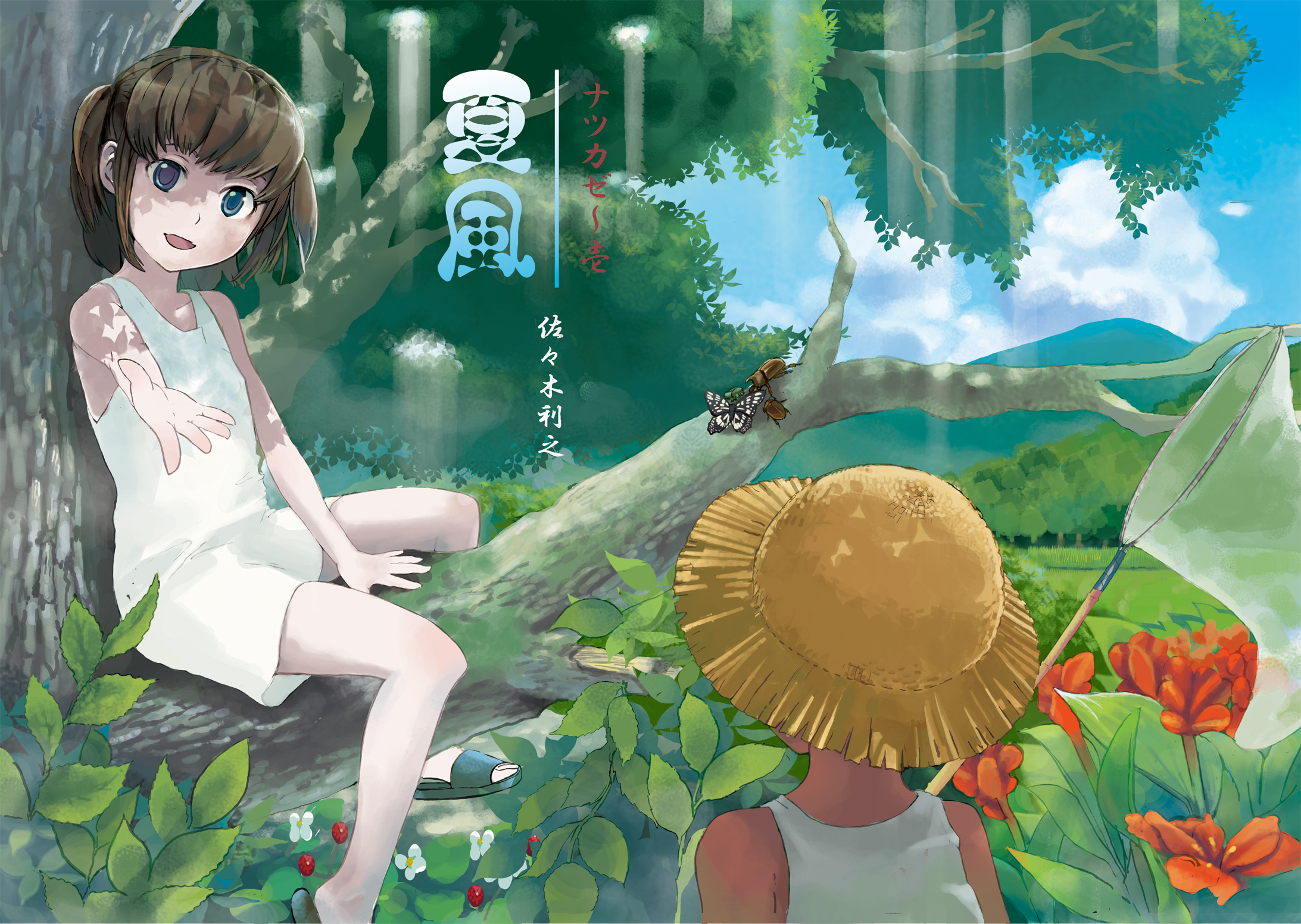 sasaki toshiyuki, original, bad id, bad pixiv id, highres, 1boy, 1girl, bare legs, bare shoulders, blue eyes, brown hair, bug, butterfly, butterfly net, child, cloud, flower, hand net, hat, insect, nature, net, outstretched arm, sandals, sitting, sky, straw hat, tree, twintails